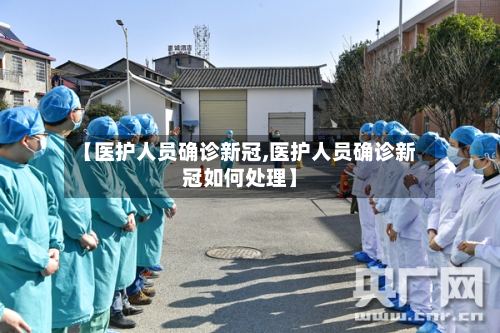 【医护人员确诊新冠,医护人员确诊新冠如何处理】