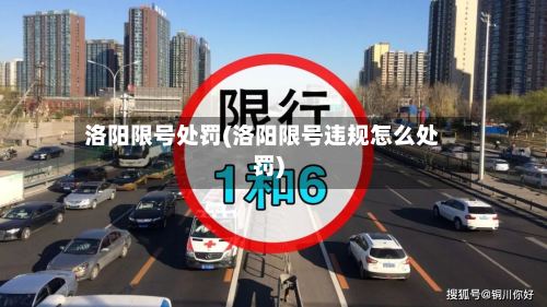 洛阳限号处罚(洛阳限号违规怎么处罚)