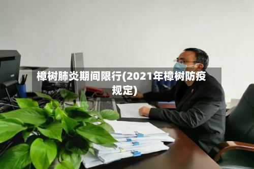 樟树肺炎期间限行(2021年樟树防疫规定)