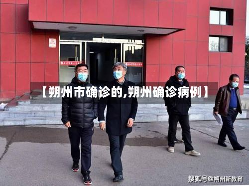 【朔州市确诊的,朔州确诊病例】