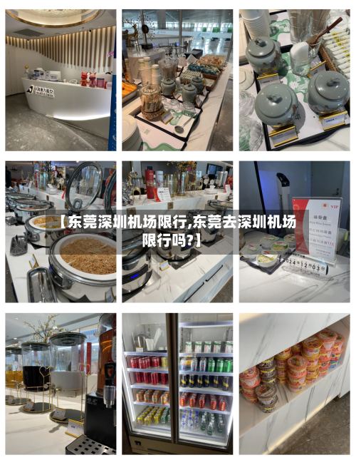 【东莞深圳机场限行,东莞去深圳机场限行吗?】-第2张图片