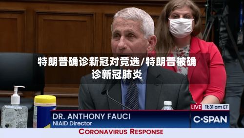 特朗普确诊新冠对竞选/特朗普被确诊新冠肺炎
