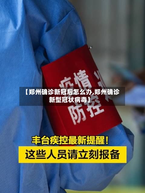 【郑州确诊新冠后怎么办,郑州确诊新型冠状病毒】-第3张图片