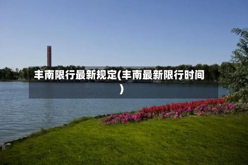 丰南限行最新规定(丰南最新限行时间)
