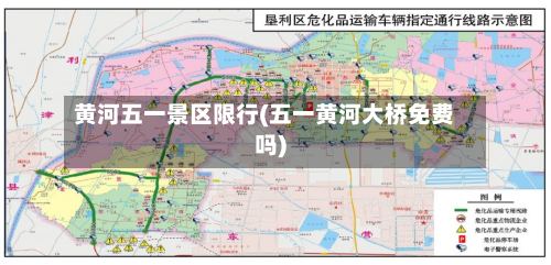 黄河五一景区限行(五一黄河大桥免费吗)