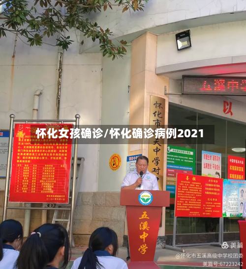 怀化女孩确诊/怀化确诊病例2021-第2张图片