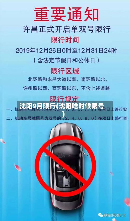 沈阳9月限行(沈阳啥时候限号)-第2张图片