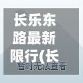 长乐东路最新限行(长乐东路属于哪个区)