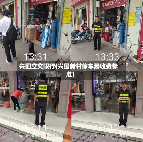 兴围立交限行(兴围新村停车场收费标准)