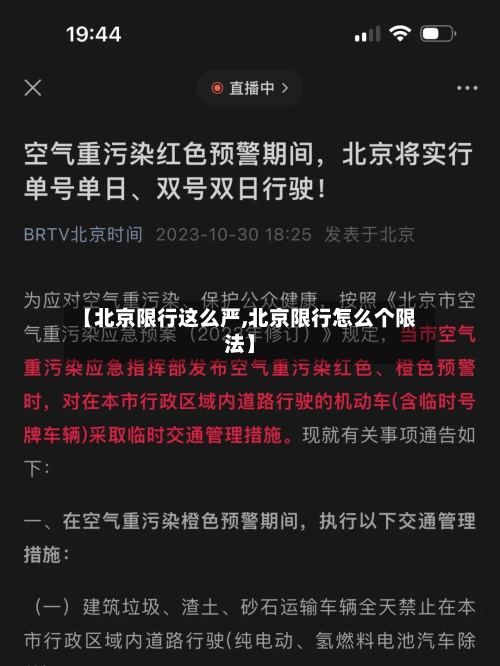 【北京限行这么严,北京限行怎么个限法】