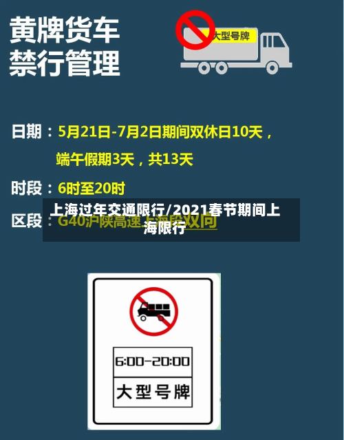 上海过年交通限行/2021春节期间上海限行