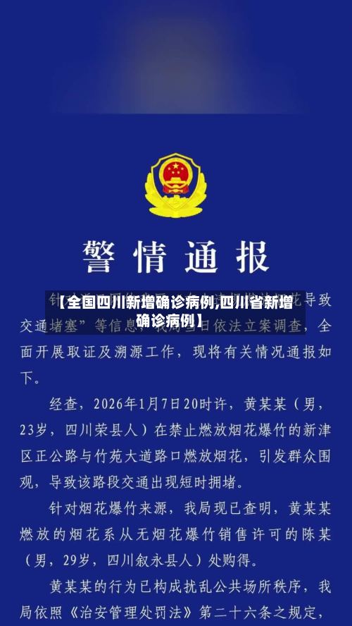 【全国四川新增确诊病例,四川省新增确诊病例】