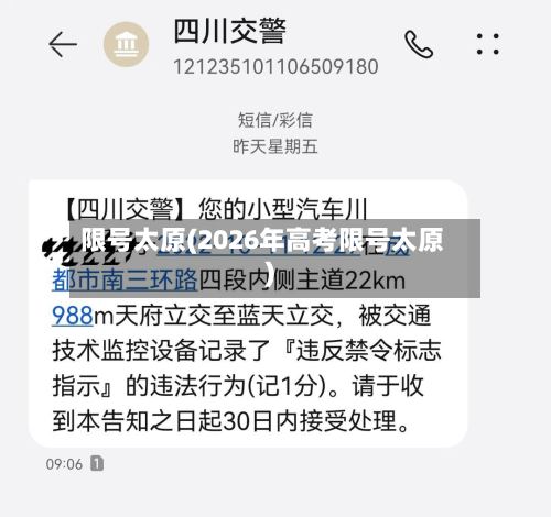 限号太原(2026年高考限号太原)-第3张图片
