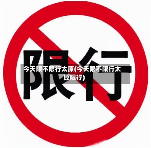 今天限不限行太原(今天限不限行太原限行)