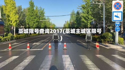 藁城限号查询2017(藁城主城区限号)