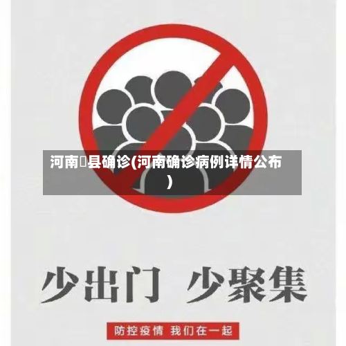 河南陜县确诊(河南确诊病例详情公布)-第2张图片