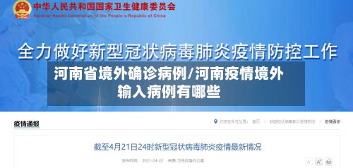 河南省境外确诊病例/河南疫情境外输入病例有哪些-第2张图片