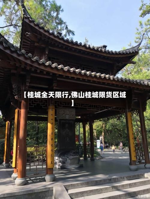 【桂城全天限行,佛山桂城限货区域】-第3张图片