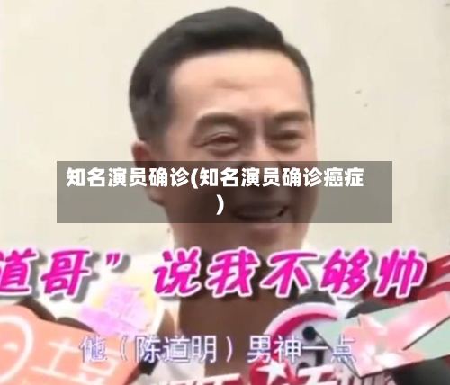 知名演员确诊(知名演员确诊癌症)-第2张图片