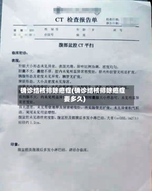 确诊结核排除癌症(确诊结核排除癌症要多久)