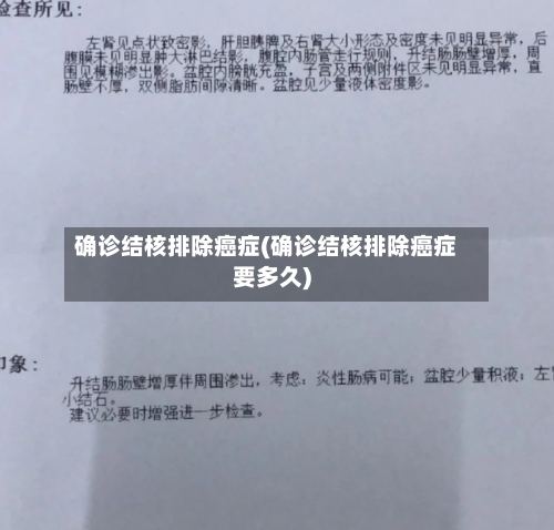 确诊结核排除癌症(确诊结核排除癌症要多久)-第2张图片