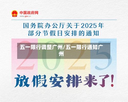 五一限行调整广州/五一限行通知广州-第2张图片