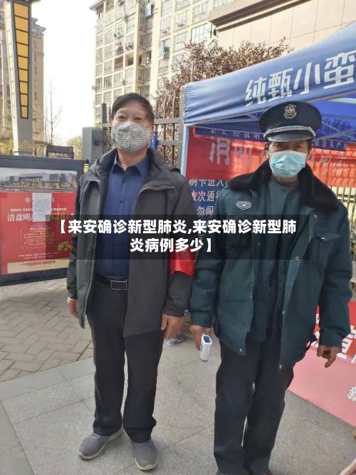 【来安确诊新型肺炎,来安确诊新型肺炎病例多少】