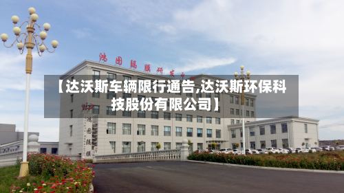 【达沃斯车辆限行通告,达沃斯环保科技股份有限公司】