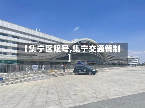 【集宁区限号,集宁交通管制】