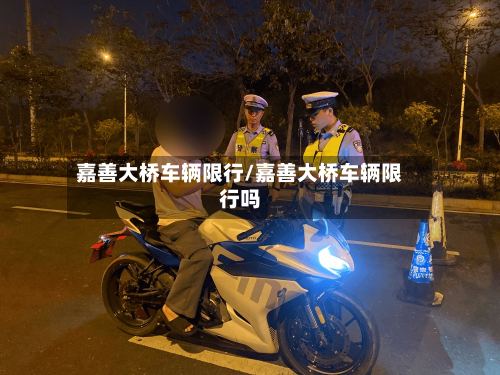 嘉善大桥车辆限行/嘉善大桥车辆限行吗-第2张图片