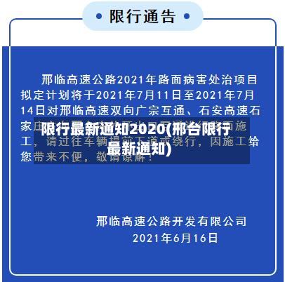 限行最新通知2020(邢台限行最新通知)