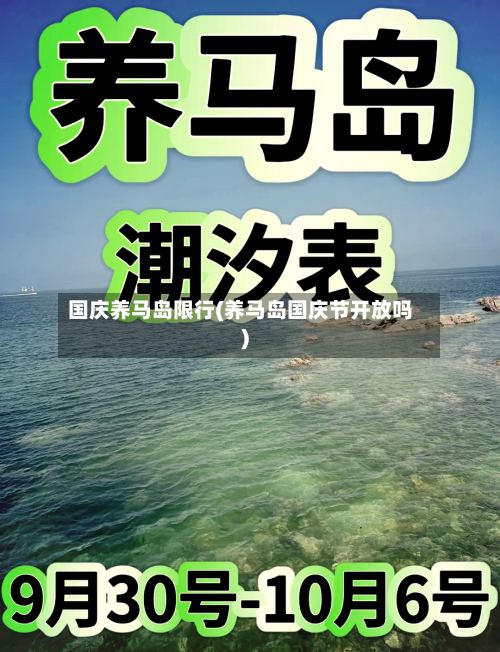 国庆养马岛限行(养马岛国庆节开放吗)
