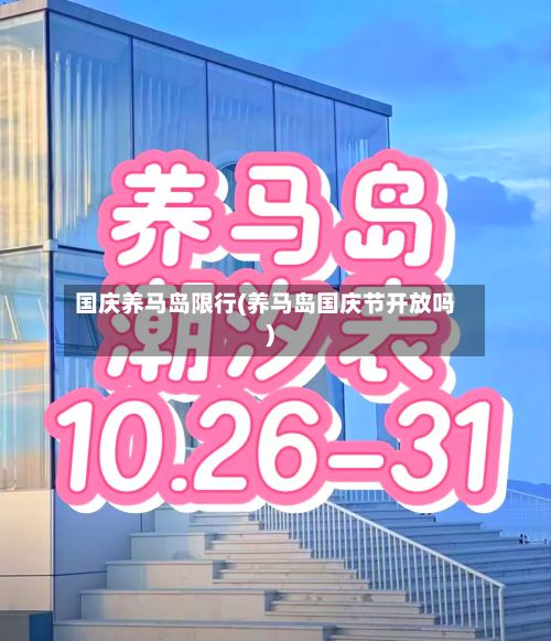 国庆养马岛限行(养马岛国庆节开放吗)-第3张图片