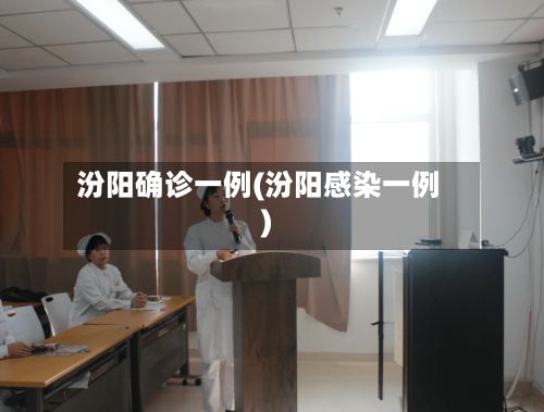 汾阳确诊一例(汾阳感染一例)-第2张图片