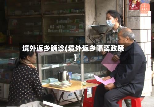 境外返乡确诊(境外返乡隔离政策)