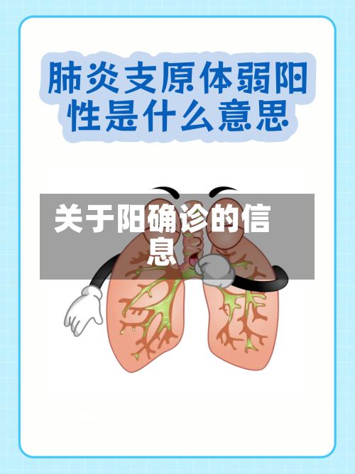 关于阳确诊的信息-第2张图片