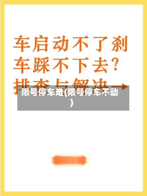 限号停车难(限号停车不动)