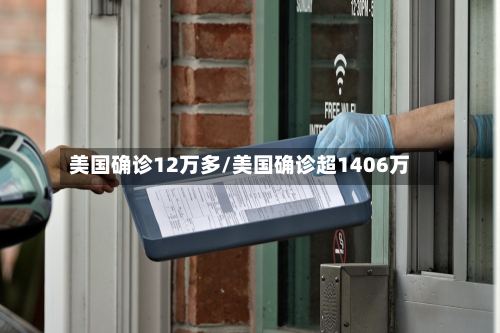 美国确诊12万多/美国确诊超1406万-第2张图片