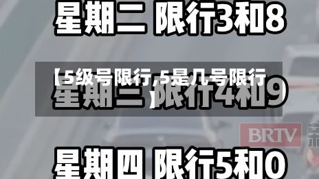 【5级号限行,5是几号限行】