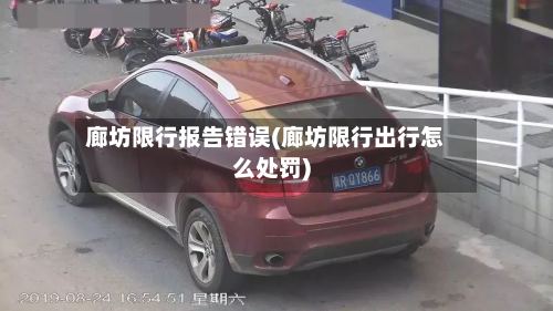 廊坊限行报告错误(廊坊限行出行怎么处罚)-第2张图片