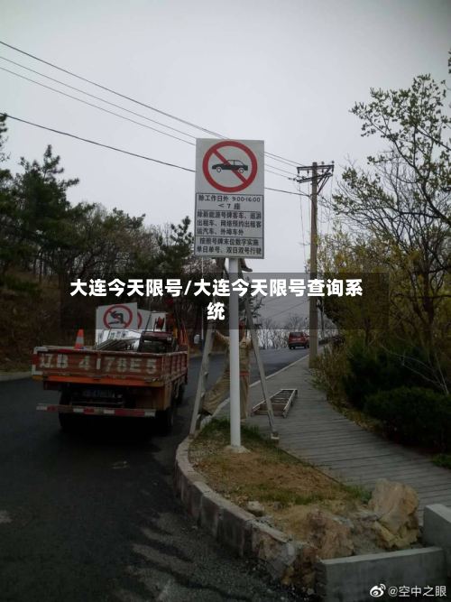 大连今天限号/大连今天限号查询系统