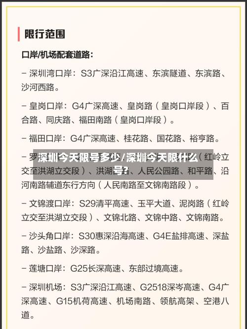 深圳今天限号多少/深圳今天限什么号?-第2张图片