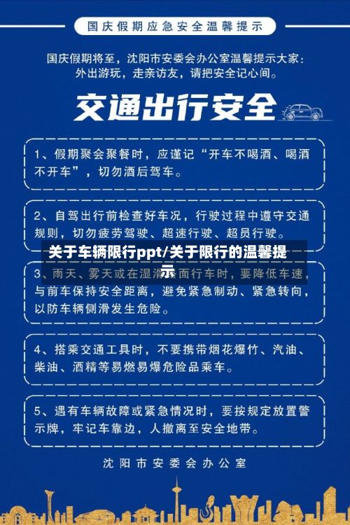 关于车辆限行ppt/关于限行的温馨提示