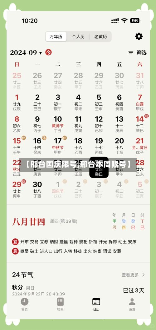 【邢台国庆限号,邢台本周限号】-第2张图片