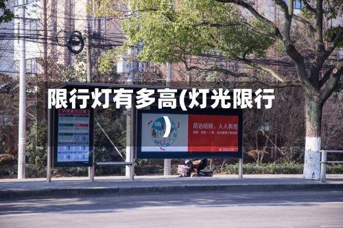 限行灯有多高(灯光限行)