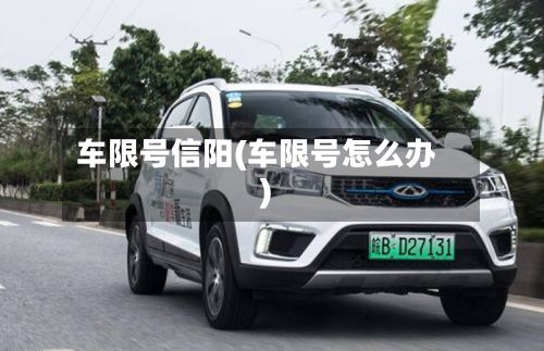 车限号信阳(车限号怎么办)