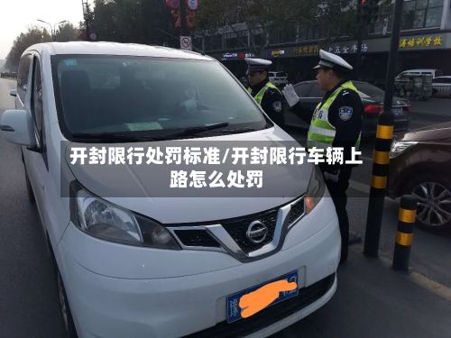 开封限行处罚标准/开封限行车辆上路怎么处罚