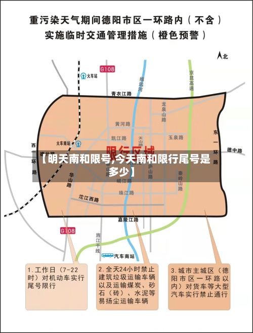 【明天南和限号,今天南和限行尾号是多少】-第2张图片