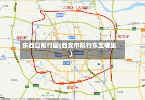 东西县限行图(西安市限行东至哪里)-第3张图片