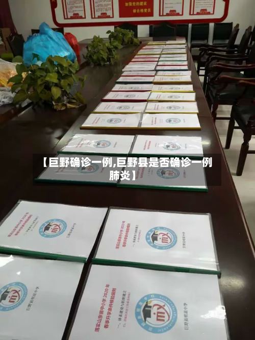 【巨野确诊一例,巨野县是否确诊一例肺炎】